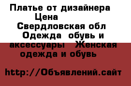 Платье от дизайнера › Цена ­ 7 590 - Свердловская обл. Одежда, обувь и аксессуары » Женская одежда и обувь   